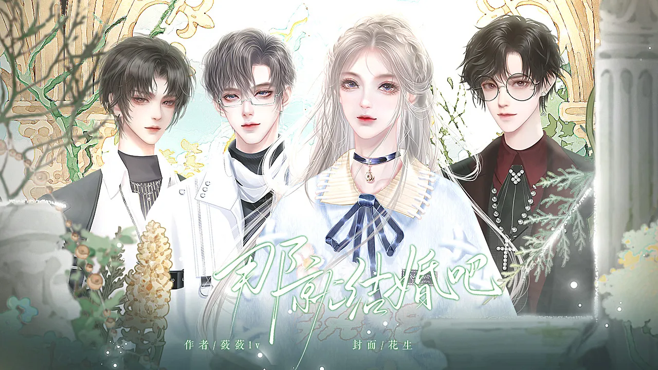 那就结婚吧截图1