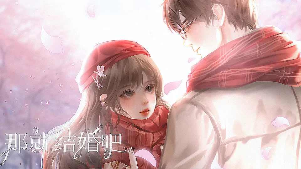 那就结婚吧截图2