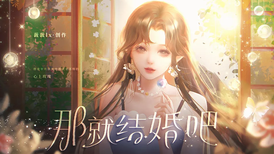 那就结婚吧截图3