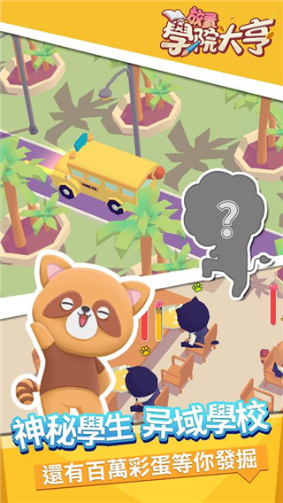 放置学院大亨截图4