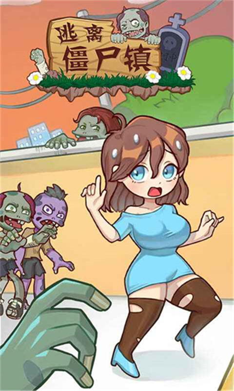 逃离僵尸镇截图2