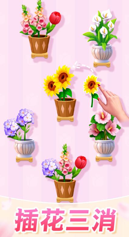 插花消除免广告版截图2