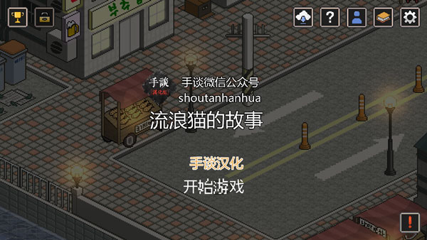流浪猫的故事手游截图3