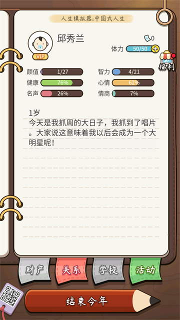 人生模拟器中国式人生截图2