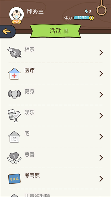 人生模拟器中国式人生截图4