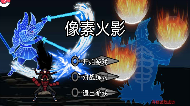 像素火影秽土柱间版截图3