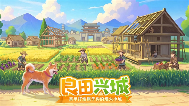 这城有良田无限资源版截图2