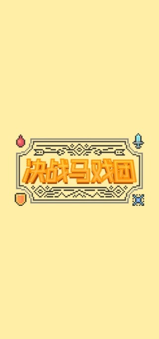 决战马戏团截图1