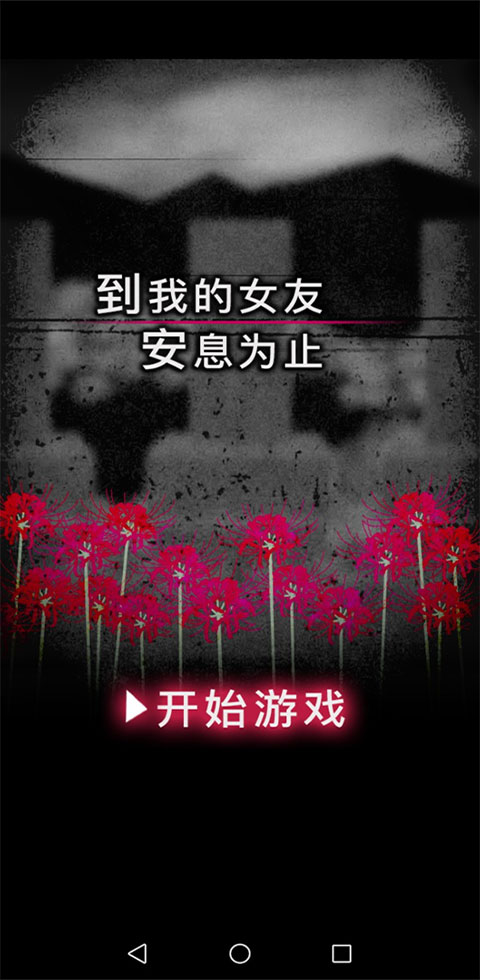 到我的女友安息为止截图2