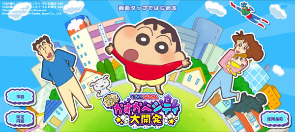 蜡笔小新春日部市大开发截图3