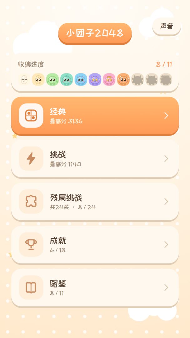 小团子2048截图2
