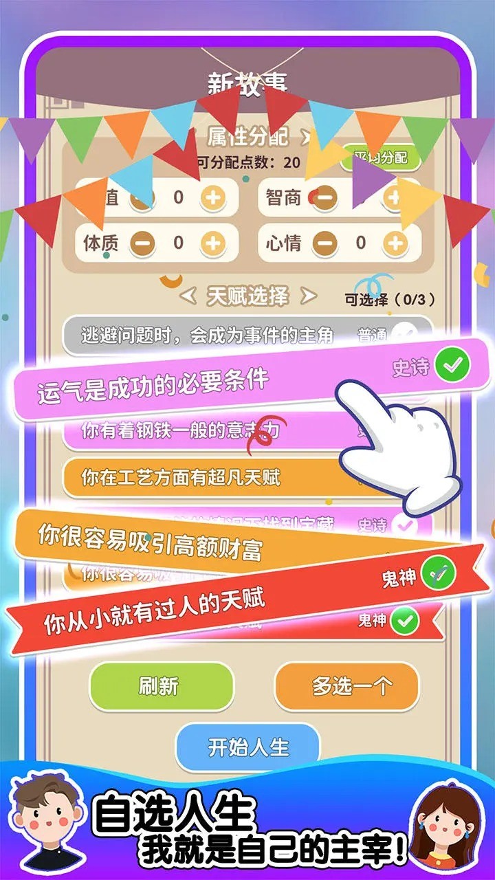 人生轨迹模拟器截图3