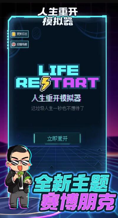 人生重开模拟器无敌版截图5