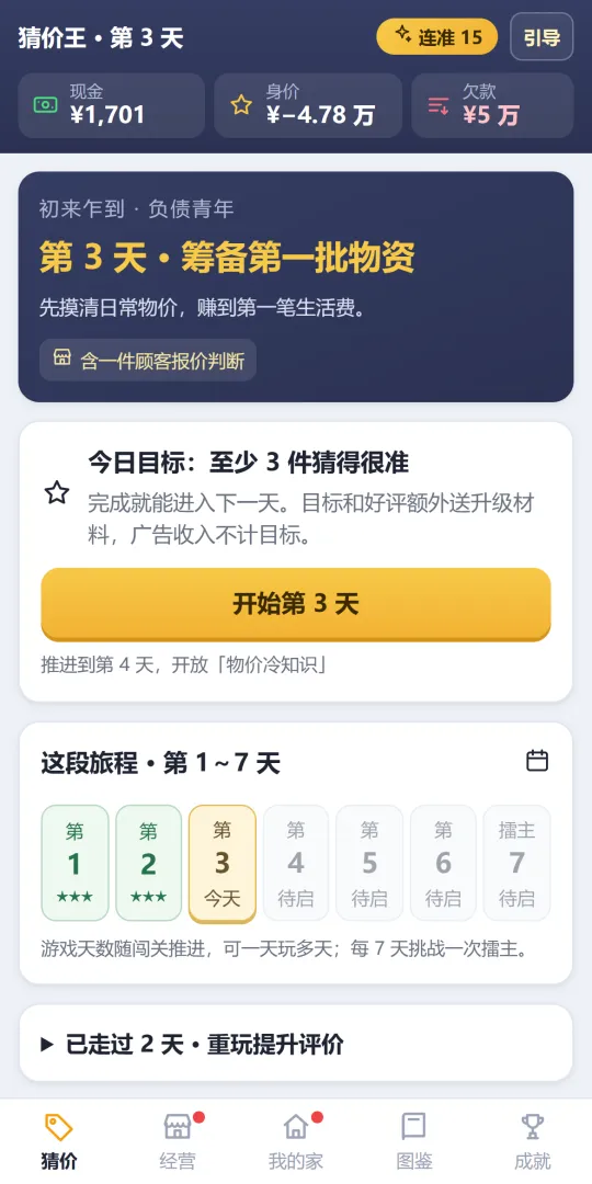 猜价王：从负债猜成首富截图1
