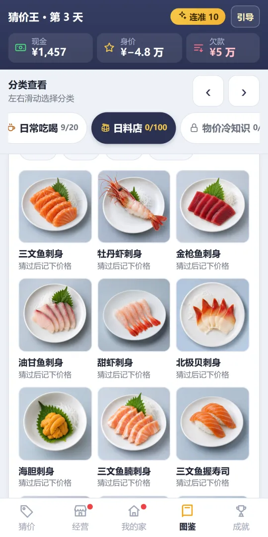 猜价王：从负债猜成首富截图2