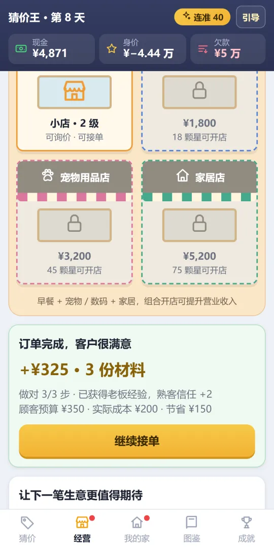 猜价王：从负债猜成首富截图4
