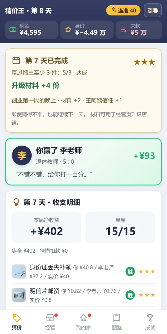 猜价王：从负债猜成首富截图5