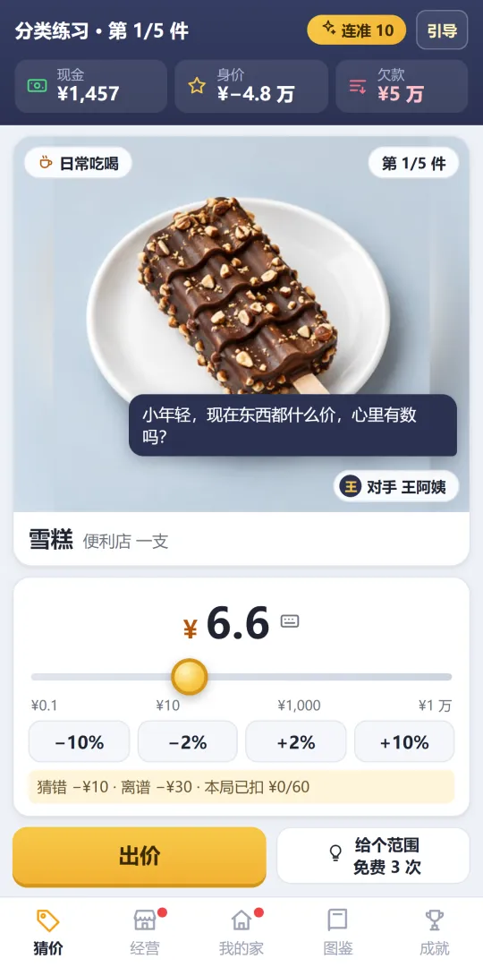 猜价王：从负债猜成首富截图6