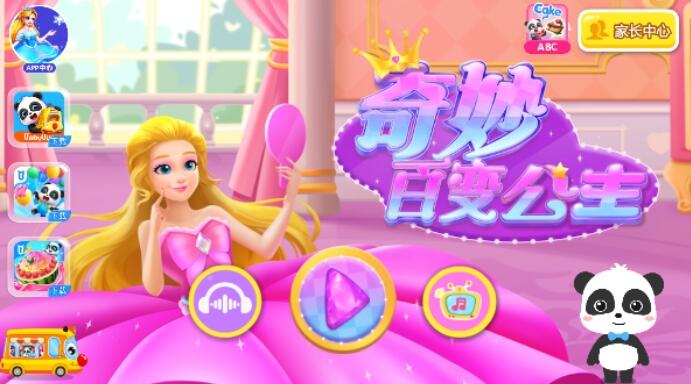 奇妙百变公主老版本截图2