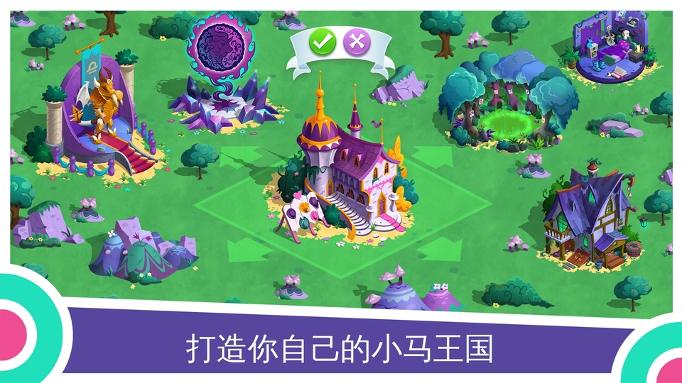 小马宝莉友谊的魔法手游截图1