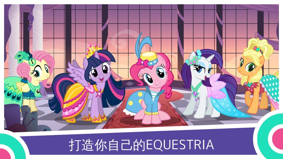 小马宝莉友谊的魔法手游截图4