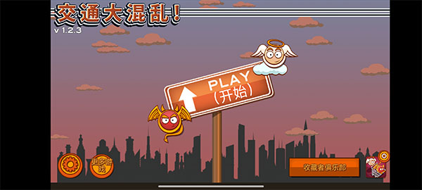 交通大混乱截图1