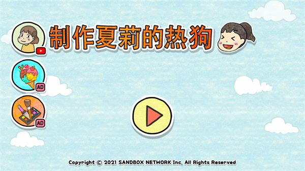 制作夏莉的热狗免广告版截图2