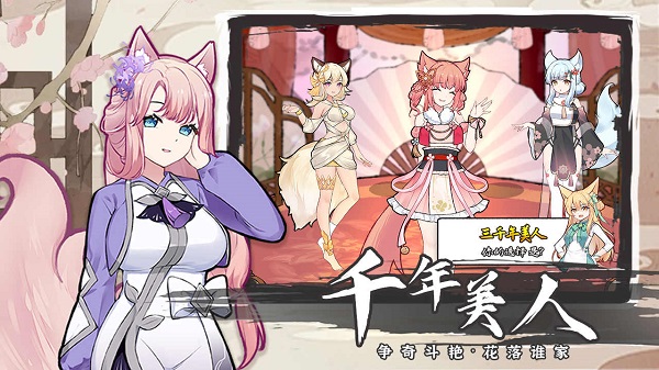我要养狐妖2无限资源版截图2