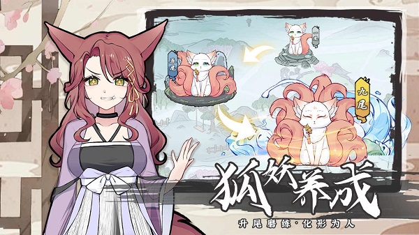 我要养狐妖2无限资源版截图4
