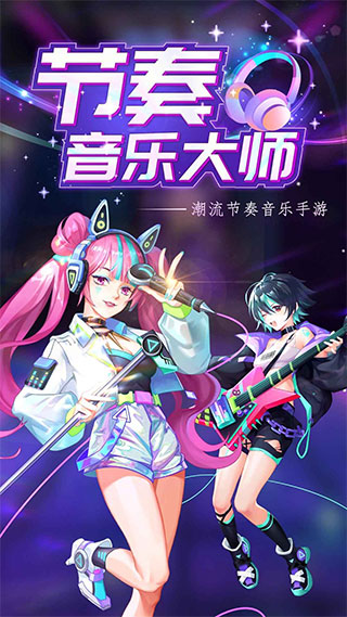 节奏音乐大师截图4