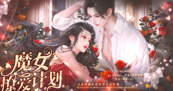 魔女撩爱计划截图2