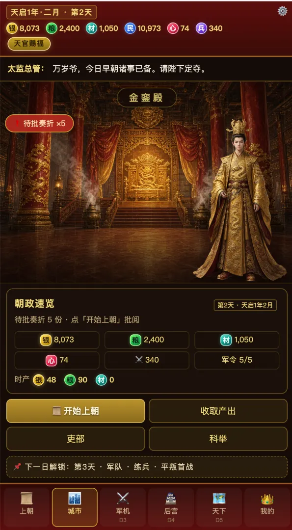 皇上模拟器截图2