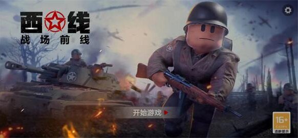 战场前线西线截图1