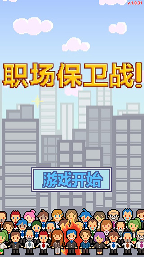 职场保卫战免广告版截图2