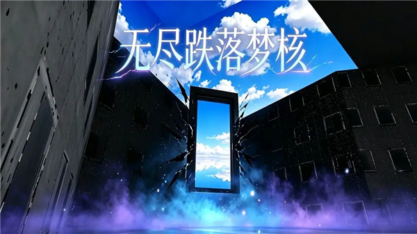 无尽跌落梦核截图2