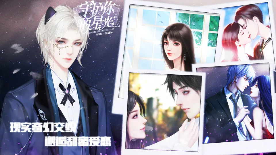 守护你的星光截图2