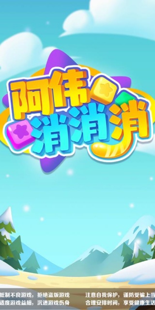 阿伟消消消截图4