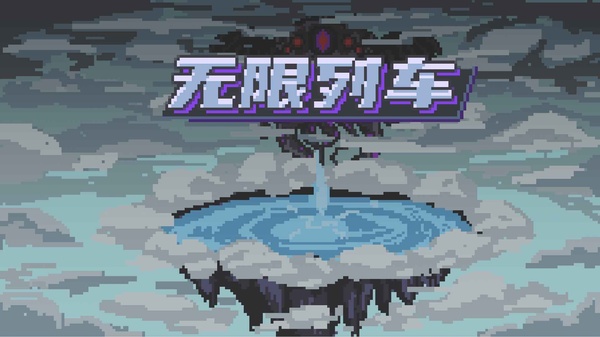 无限列车截图2