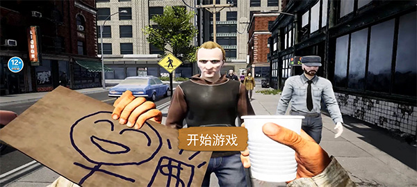 乞丐生存模拟器截图3