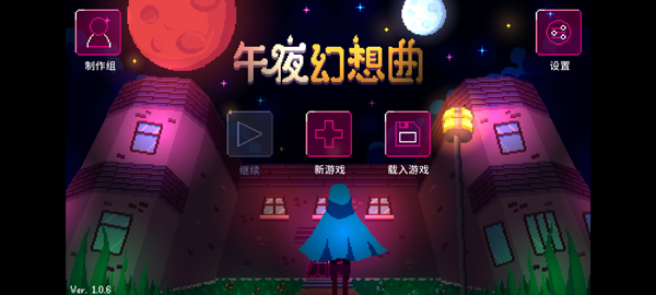 午夜幻想曲手游截图1