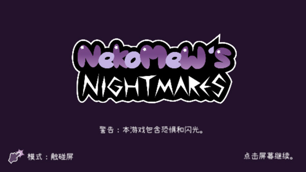 Nekomew的噩梦截图1