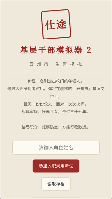 仕途2人生模拟器截图3