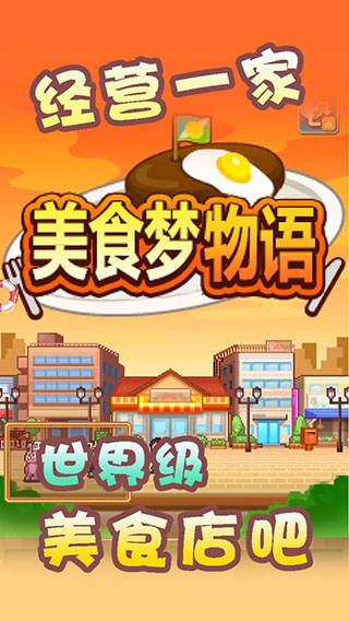 美食梦物语折相思版截图4