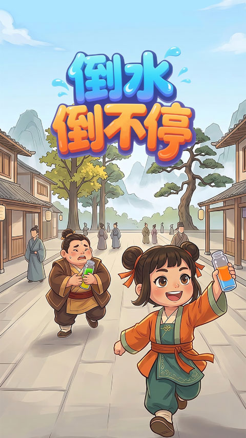 倒水倒不停截图1
