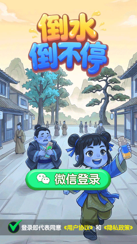 倒水倒不停截图3