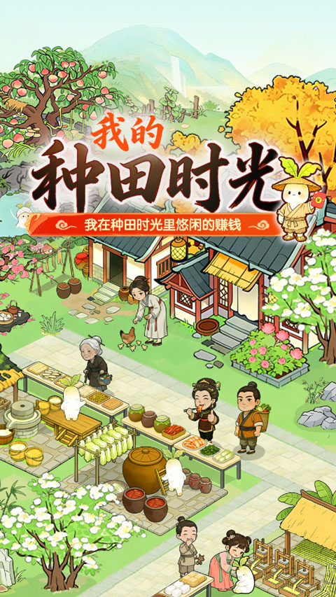 我的种田时光截图2