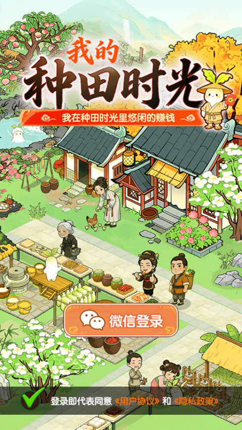我的种田时光截图4
