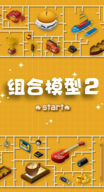 组合模型2截图1