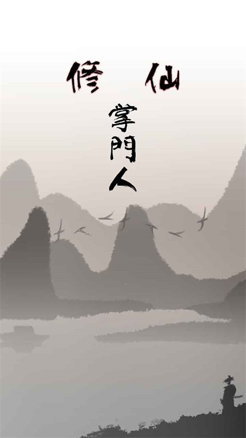 修仙掌门人截图2