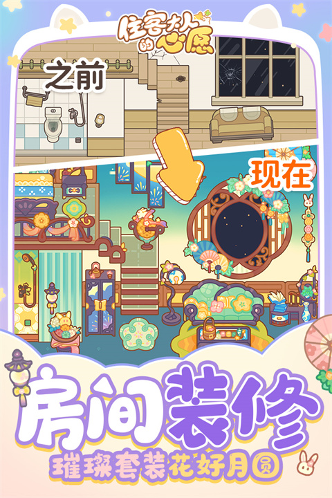 住客大人的心愿截图4